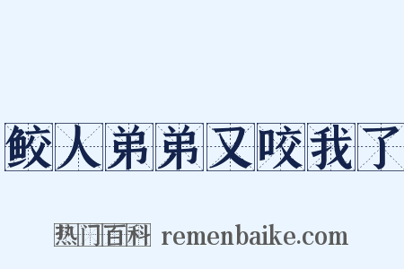 鲛人弟弟又咬我了是什么意思的图片
